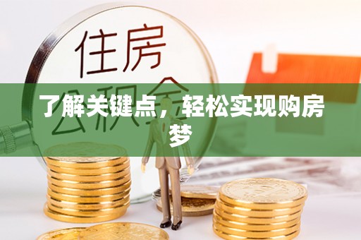 翔安了解关键点，轻松实现购房梦