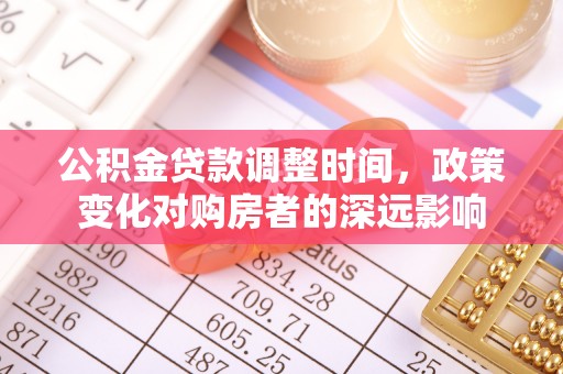 翔安公积金贷款调整时间，政策变化对购房者的深远影响