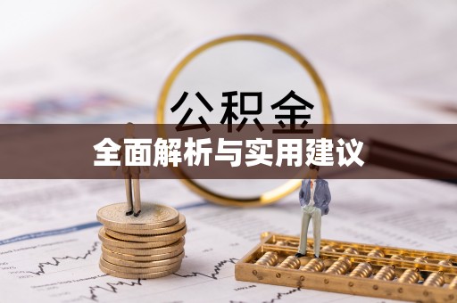 翔安全面解析与实用建议