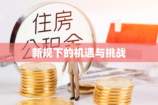 翔安新规下的机遇与挑战