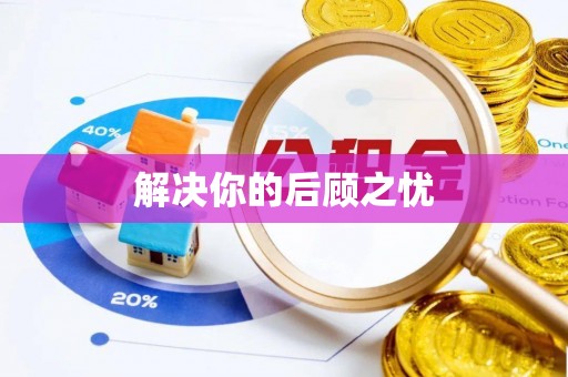 翔安解决你的后顾之忧