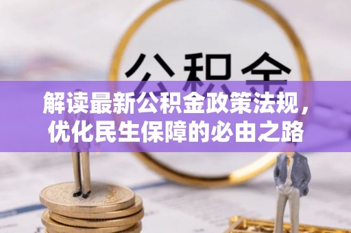 翔安解读最新公积金政策法规，优化民生保障的必由之路