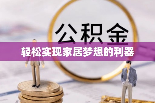 翔安轻松实现家居梦想的利器