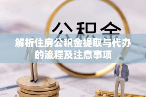 翔安解析住房公积金提取与代办的流程及注意事项