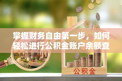 翔安掌握财务自由第一步，如何轻松进行公积金账户余额查询及管理