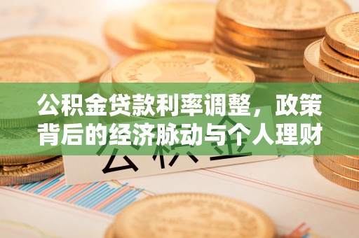 翔安公积金贷款利率调整，政策背后的经济脉动与个人理财新机遇