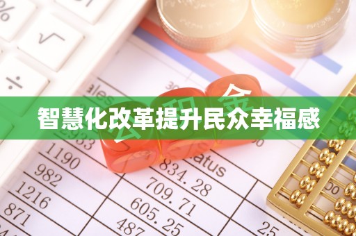 翔安智慧化改革提升民众幸福感