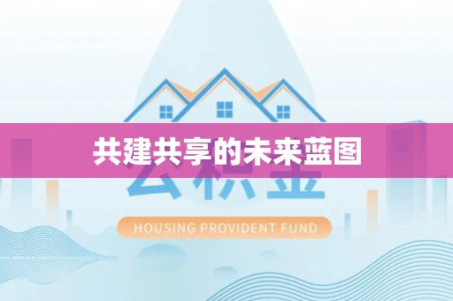 翔安共建共享的未来蓝图