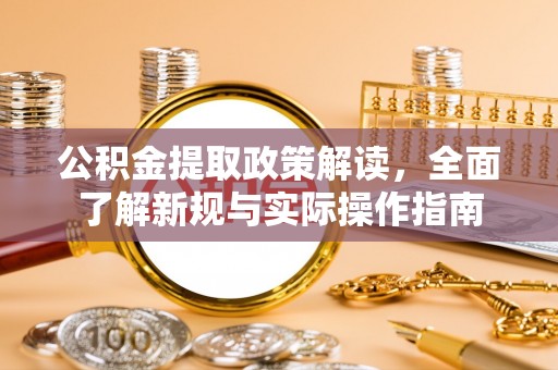 翔安公积金提取政策解读，全面了解新规与实际操作指南