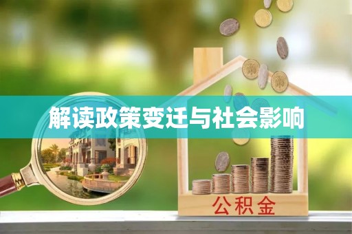 翔安解读政策变迁与社会影响