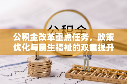 翔安公积金改革重点任务，政策优化与民生福祉的双重提升