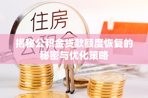 翔安揭秘公积金贷款额度恢复的秘密与优化策略
