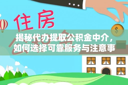 翔安揭秘代办提取公积金中介，如何选择可靠服务与注意事项