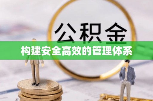 翔安构建安全高效的管理体系