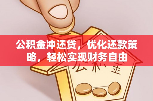 翔安公积金冲还贷，优化还款策略，轻松实现财务自由