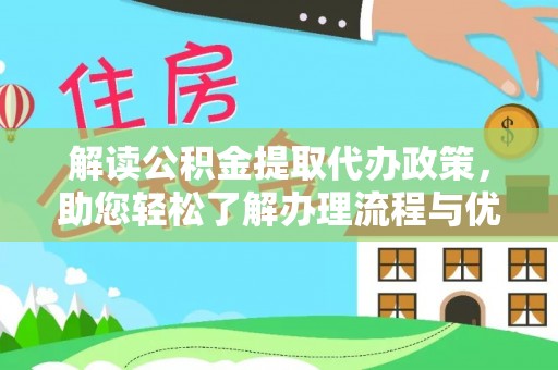 翔安解读公积金提取代办政策，助您轻松了解办理流程与优势