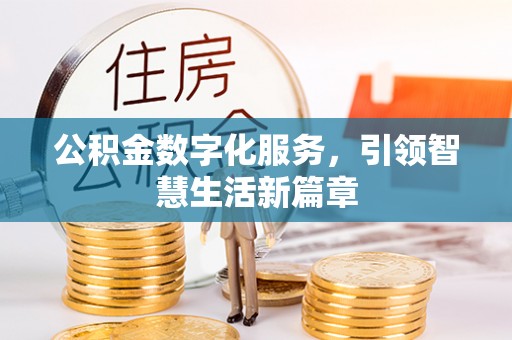 翔安公积金数字化服务，引领智慧生活新篇章