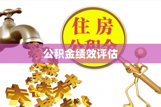 翔安公积金绩效评估