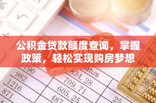 翔安公积金贷款额度查询，掌握政策，轻松实现购房梦想