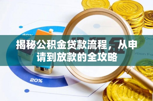 翔安揭秘公积金贷款流程，从申请到放款的全攻略