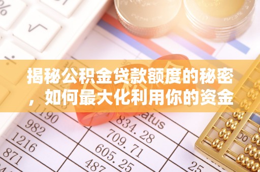 翔安揭秘公积金贷款额度的秘密，如何最大化利用你的资金
