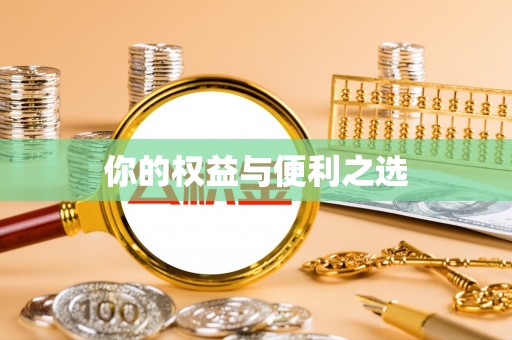 翔安你的权益与便利之选