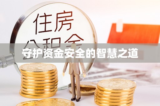翔安守护资金安全的智慧之道