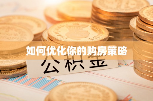 翔安如何优化你的购房策略