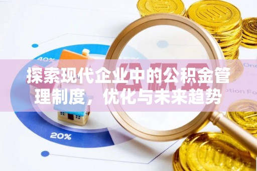 翔安探索现代企业中的公积金管理制度，优化与未来趋势