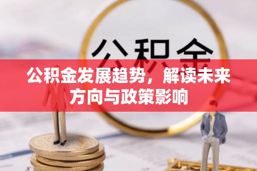 翔安公积金发展趋势，解读未来方向与政策影响
