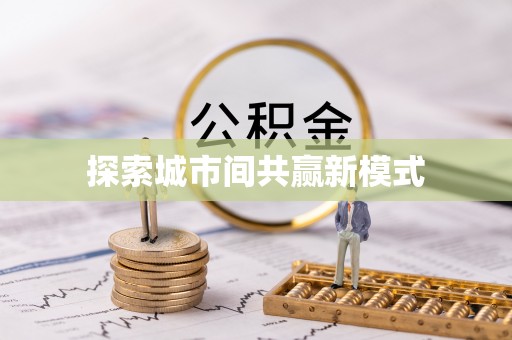 翔安探索城市间共赢新模式