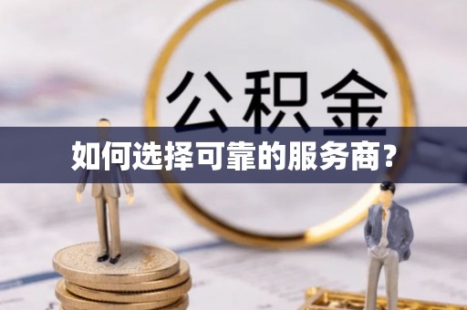 翔安如何选择可靠的服务商？