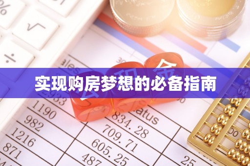 翔安实现购房梦想的必备指南