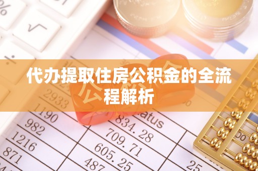 翔安代办提取住房公积金的全流程解析
