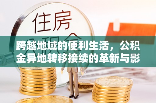 翔安跨越地域的便利生活，公积金异地转移接续的革新与影响