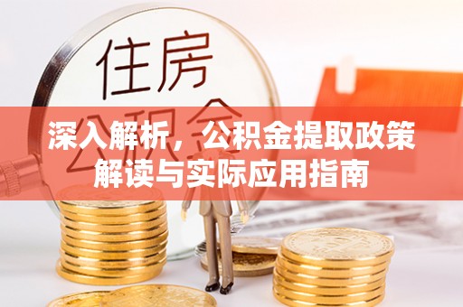 翔安深入解析，公积金提取政策解读与实际应用指南