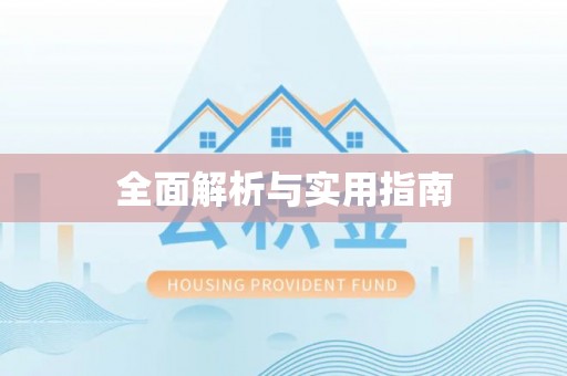 翔安全面解析与实用指南