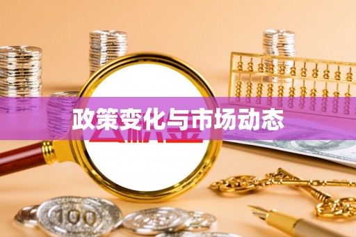 翔安政策变化与市场动态