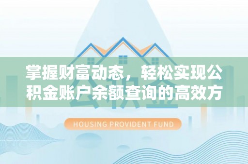 翔安掌握财富动态，轻松实现公积金账户余额查询的高效方法