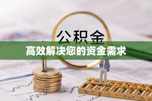 翔安高效解决您的资金需求