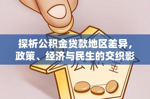 翔安探析公积金贷款地区差异，政策、经济与民生的交织影响