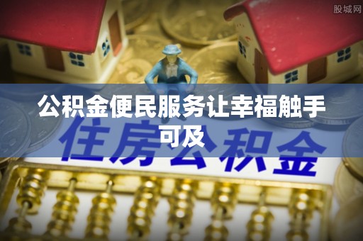 翔安公积金便民服务让幸福触手可及
