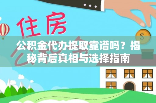 翔安公积金代办提取靠谱吗？揭秘背后真相与选择指南