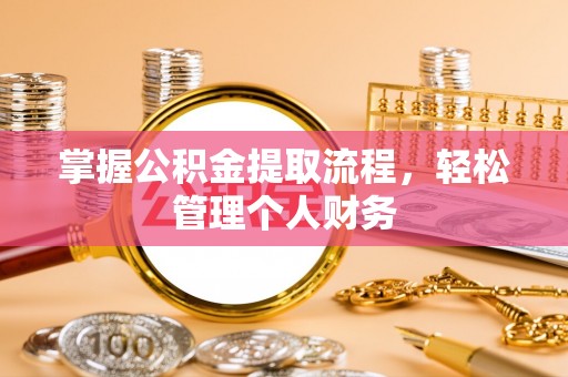 翔安掌握公积金提取流程，轻松管理个人财务