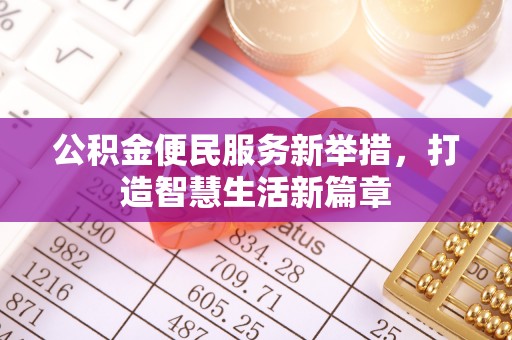 翔安公积金便民服务新举措，打造智慧生活新篇章
