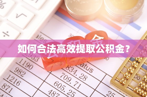 翔安如何合法高效提取公积金？