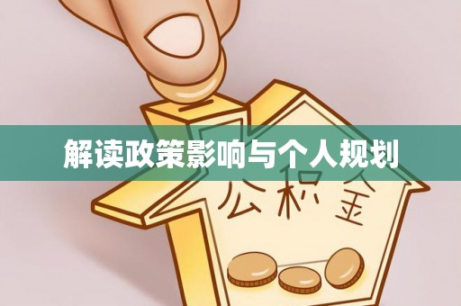 翔安解读政策影响与个人规划