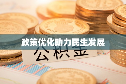 翔安政策优化助力民生发展