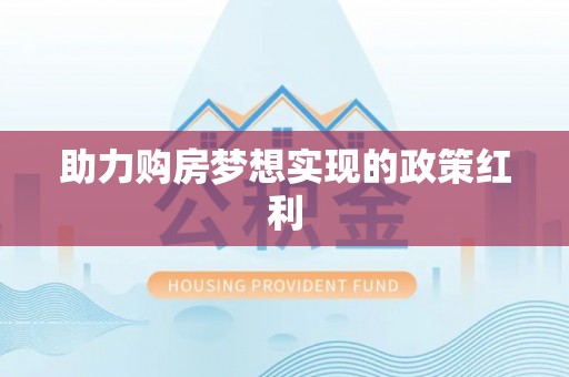 翔安助力购房梦想实现的政策红利
