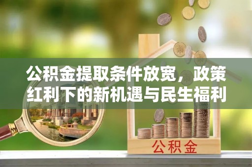 翔安公积金提取条件放宽，政策红利下的新机遇与民生福利